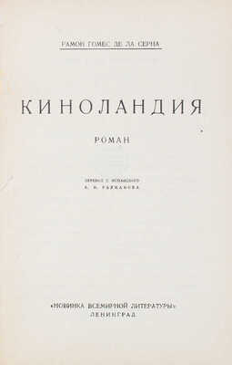 Гомес де ла Серна Р. Киноландия. Роман / Пер. с исп. В.В. Рахманова. Л.: Новинка всемирной литературы, 1927.